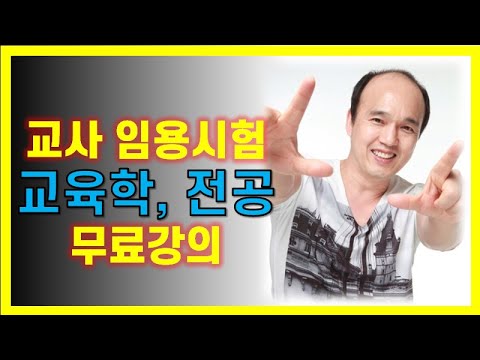 교사 임용시험 무료강의(교육학 + 전공)