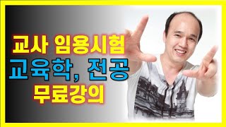 교사 임용시험 무료강의(교육학 + 전공)