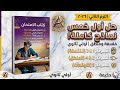 حل نماذج كتاب الإمتحان ١ ٥ فلسفة ومنطق اولي ثانوي ترم ثاني أبلة حكيمة 2026