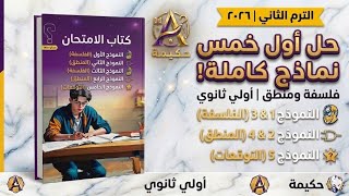 حل نماذج كتاب الإمتحان(١_٥) فلسفة ومنطق #اولي_ثانوي ترم ثاني  أبلة حكيمة 2026