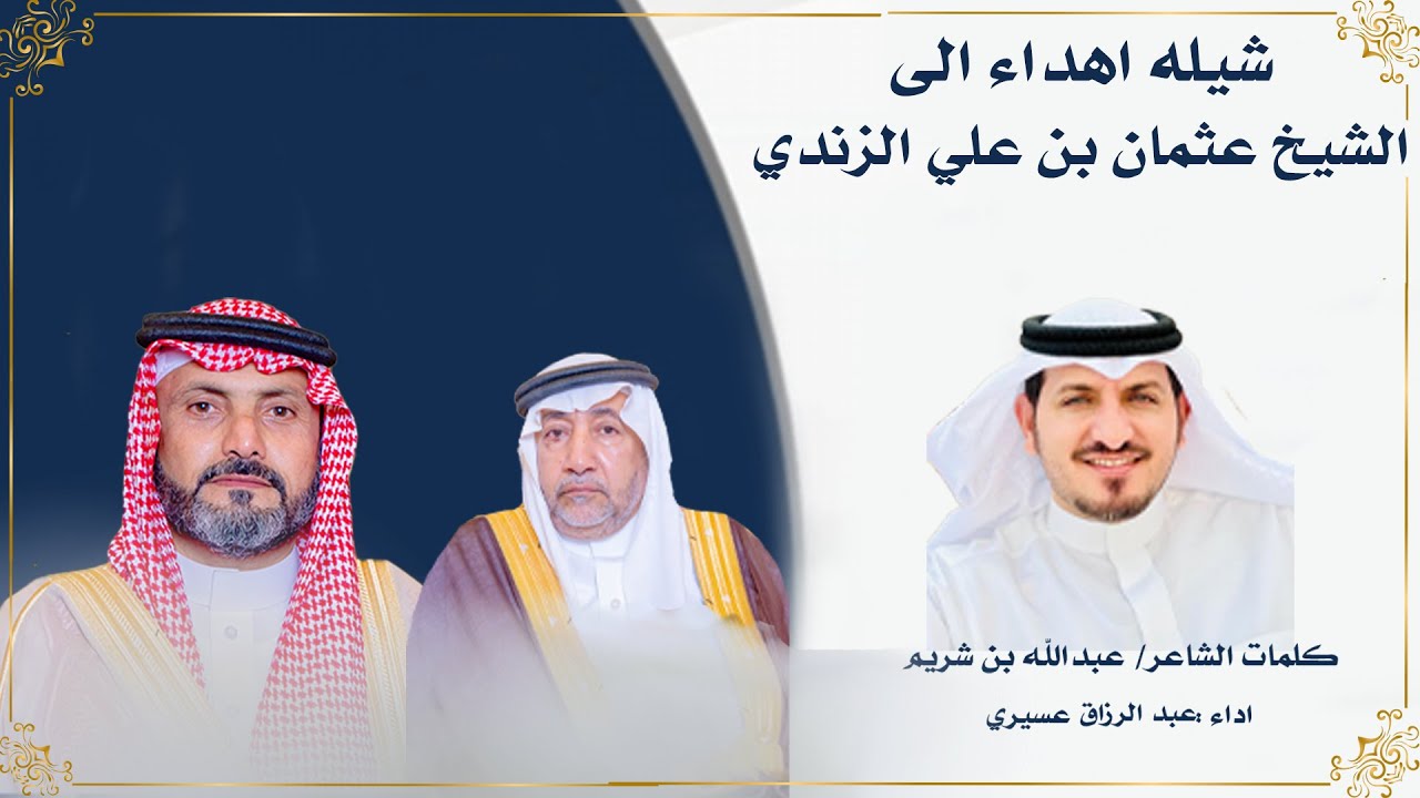 شيلة مهداه من احمد عالى الغامدي الى الشيخ عثمان بن علي الزندي :كلمات عبدالله بن شريم