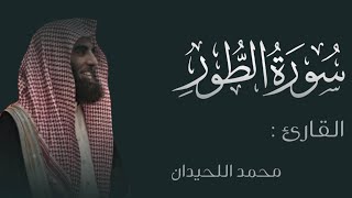 سورة الطور " كاملة " || تلاوة تخطف الأنفاس وتبعث في القلب الراحة والسكينة✨🌷 || القارئ محمد اللحيدان🤍