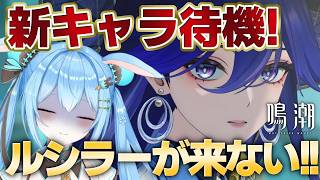 【#鳴潮 】キャラ発表待機！！！ルシラー来るか？それとも新キャラか…？《雪咲ゆうか》#vtuber #雪咲ゆうか #wutheringwaves