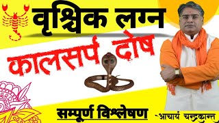 वृश्चिक लग्न में कालसर्प दोष | Kalsarp Dosh Ke Lakshan in Hindi | #KalsarpDosh | Acharya Chandrakant