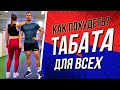 ТАБАТА ДЛЯ ВСЕХ | Упражнения дома | Как похудеть? Tabatasong