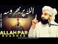 Allah par bharosa  life changing bayan by moulana raza saqib mustafai 2023