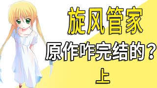 背景设定这么大？《旋风管家》原作咋完结的？（上）【一方通行kuma】