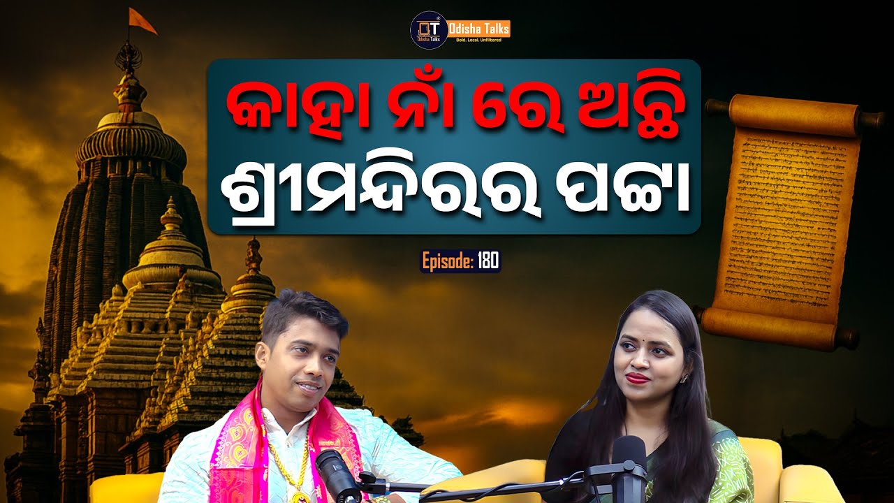 ଶ୍ରୀଜୀଉଙ୍କ ଅପରିଚିତ ଲୀଳା ଓ ମିଥ୍ୟାଧାରଣା—ଗବେଷଣାଭିତ୍ତିକ ଆଲୋଚନା | Chandan Subudhi | Odisha Talks
