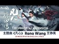 The Immortal Ascension 凡人修仙传 OST 主题曲 凡心 Reno Wang 王铮亮 Chinese Pinyin English Lyrics 影视原声带