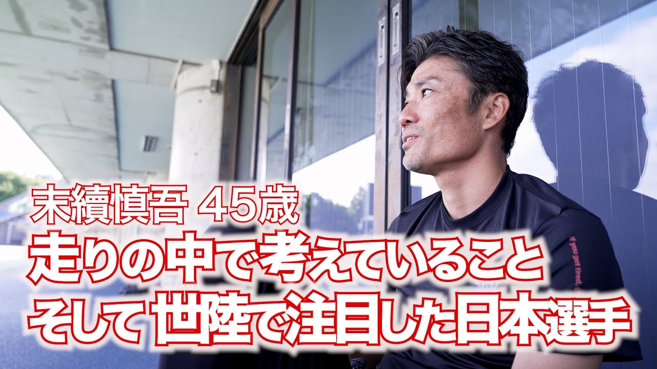 【末續慎吾45歳　秋シーズンの練習を公開！】この秋、新しいフェーズに入った末續慎吾が練習を公開。いま、どんなことを感じながら走っているのか⁉︎そして、世界陸上で気になった日本人選手への思いを語ります。
