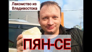 ПЯН-СЕ/ ЛАКОМСТВО ИЗ ВЛАДИВОСТОКА/ УЛИЧНЫЙ ФАСТ-ФУД ВЛАДИВОСТОКА