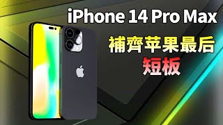 iPhone13 pro max已经很香了，iPhone14 pro max没有大动作，好意思亮相？来看苹果的史诗级，颠覆性的“新设计”都有哪些？【JeffreyTech】