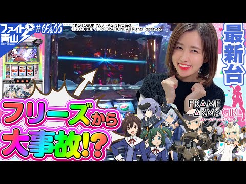 【パチスロフレームアームズ・ガール】～『私、とうとうやりました!』フリーズからの事故動画なるか!?　～ファイト青山！#65＆66《青山りょう》[必勝本WEB-TV][パチンコ][パチスロ][スロット]