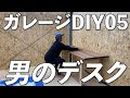 【ガレージDIY】パソコンデスクを作る！|05