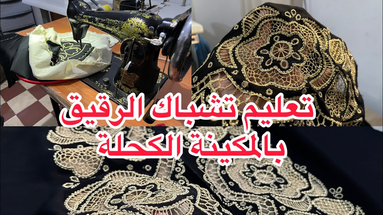 تعليم تشباك الرقيق بالمكينة الكحلة (5طرق)