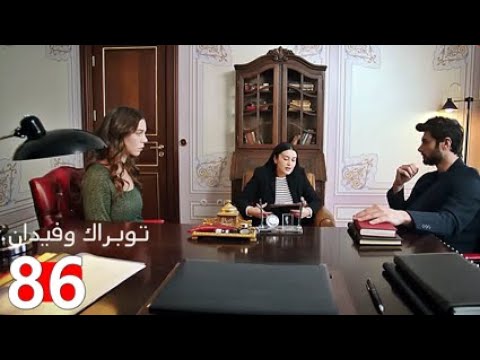 توبراك وفيدان الحلقة 86   مراجعة