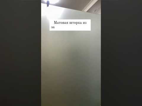 Матовая шторка для