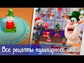 Буба - Кулинарное шоу «Готовим с Бубой»: Все рецепты - Мультфильм для детей