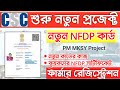 PMMKSY New Card Online Registration Through CSC Digital Seva Portal | CSC New Project NFDP.