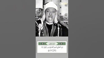 تلاوة رائعة للشيخ عبد الباسط عبد الصمد رحمه الله، دعاء سيدنا إبراهيم عليه السلام #تلاوة_خاشعة #quran