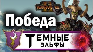 Темные Эльфы прохождение Total War Warhammer 2 за Малекита - #51 Победа Темные Эльфы прохождение Total War Warhammer 2 за Малекита - #51 Победа