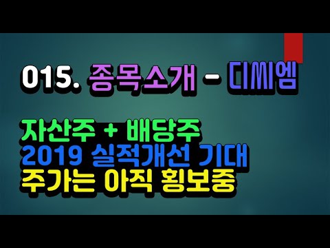 015 종목소개 디씨엠 