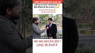 upsc interview 2025-26 #upsc #ias #upscinterview #upscinterview2026 #upscmotivation #motivation