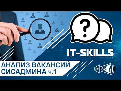 Анализ вакансий системного администратора ч.1 #itskills #сисадмин