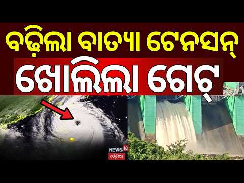 Indravati Dam Gate Open Live: ଖୋଲିଲା ଗେଟ୍ | Water Level Near Full Capacity | Odisha Rain Alert