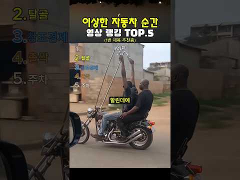 이상한 자동차 순간 2 thumbnail