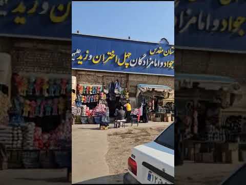 قم المقدسة موسى المبرقع و ٤٠ علوية