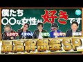 【怪我回】冬月最高幹部に『好きな女性、嫌いな女性』を無理やり聞き出してみた！！【ホスト】