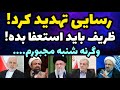 رسایی و تهدید پزشکیان و ظریف وسط صحن مجلس اگه تا شنبه استعفا ندی مجبور میشم 