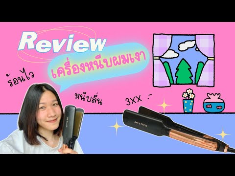 Review เครื่องหนีบผม JMF–ET9920 จากใจคนผมฟู 👩🏼🍊✌🏻 | uniprang