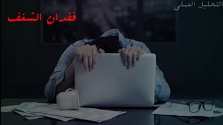 التحليل العملى | فقدان الشغف