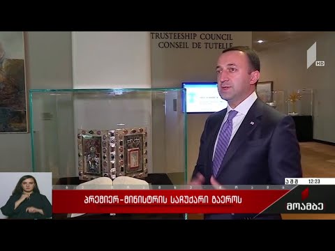 პრემიერ-მინისტრის საჩუქარი გაერო-ს