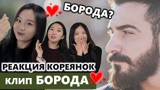 Что КОРЕЯНКИ думают о БОРОДЕ? / Реакция кореянок на клип "Борода - Doni ft Тимати" / 턱수염 뮤비 보기!