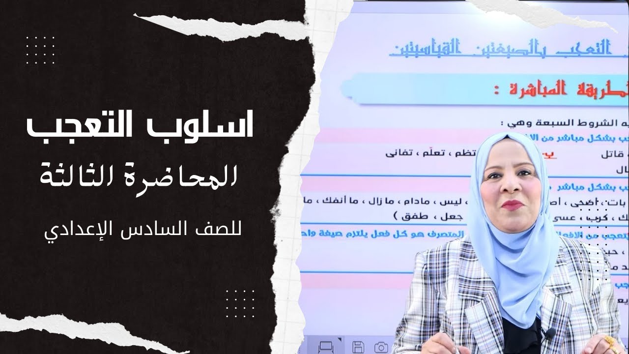 اسلوب التعجب / المحاضرة الثالثة / للصف السادس الاعدادي ( العلمي و الادبي )
