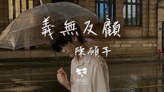 陳碩子 - 義無反顧「從一開始我就知道我會輸 愛上你就是一個錯誤」【動態歌詞】♪