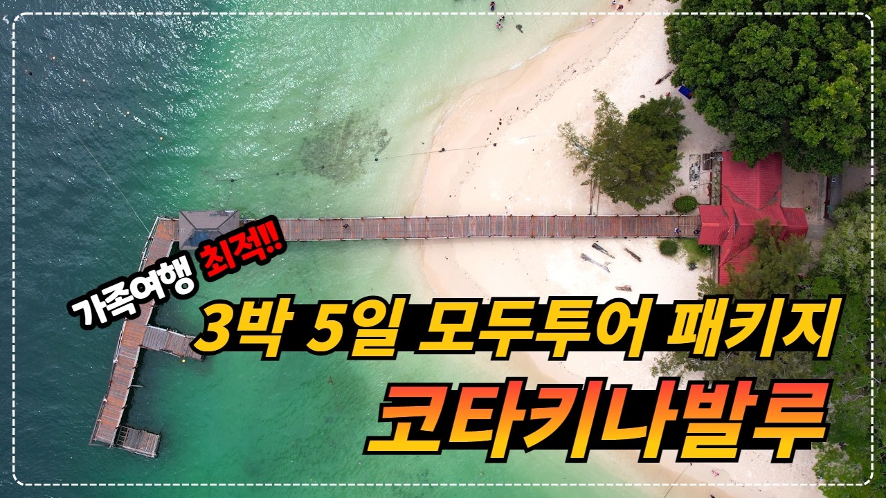 코타키나발루 3박 5일 패키지 가장 저렴하고 안전하게 갈 수 있는 방법