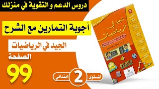 الجيد في الرياضيات المستوى الثاني ص 99 - الثقنية الاعتيادية للضرب (2) | الدرس و التمارين مع التصحيح