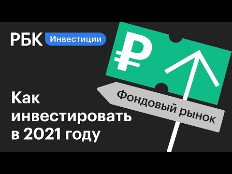 Во что инвестировать в 2021 году? Гид по инвестициям