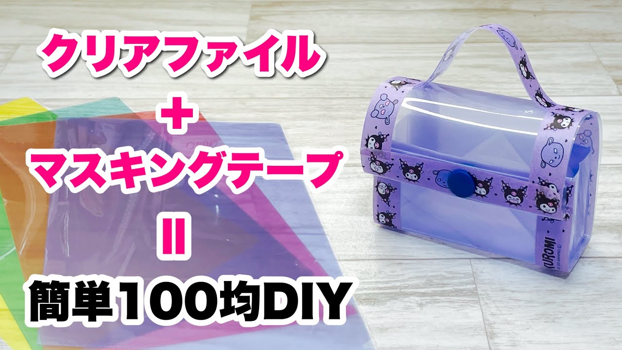 是非作ってみて!】クリアファイルとかわいいマステでトランク型ケース