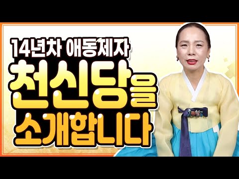 入行14年的年轻弟子？接神的原因和拿手本领全都告诉你！介绍Cheonsindang~！[