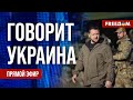 🔴 FREEДОМ. Говорит Украина. 621-й день. Прямой эфир