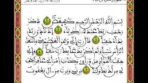 سورة مريم بصوت المرحوم عبد الرحمن بنموسى