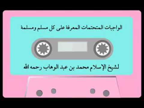 الواجبات المتحتمات على كل مسلم ومسلمة لشيخ محمد بن عبد الوهاب