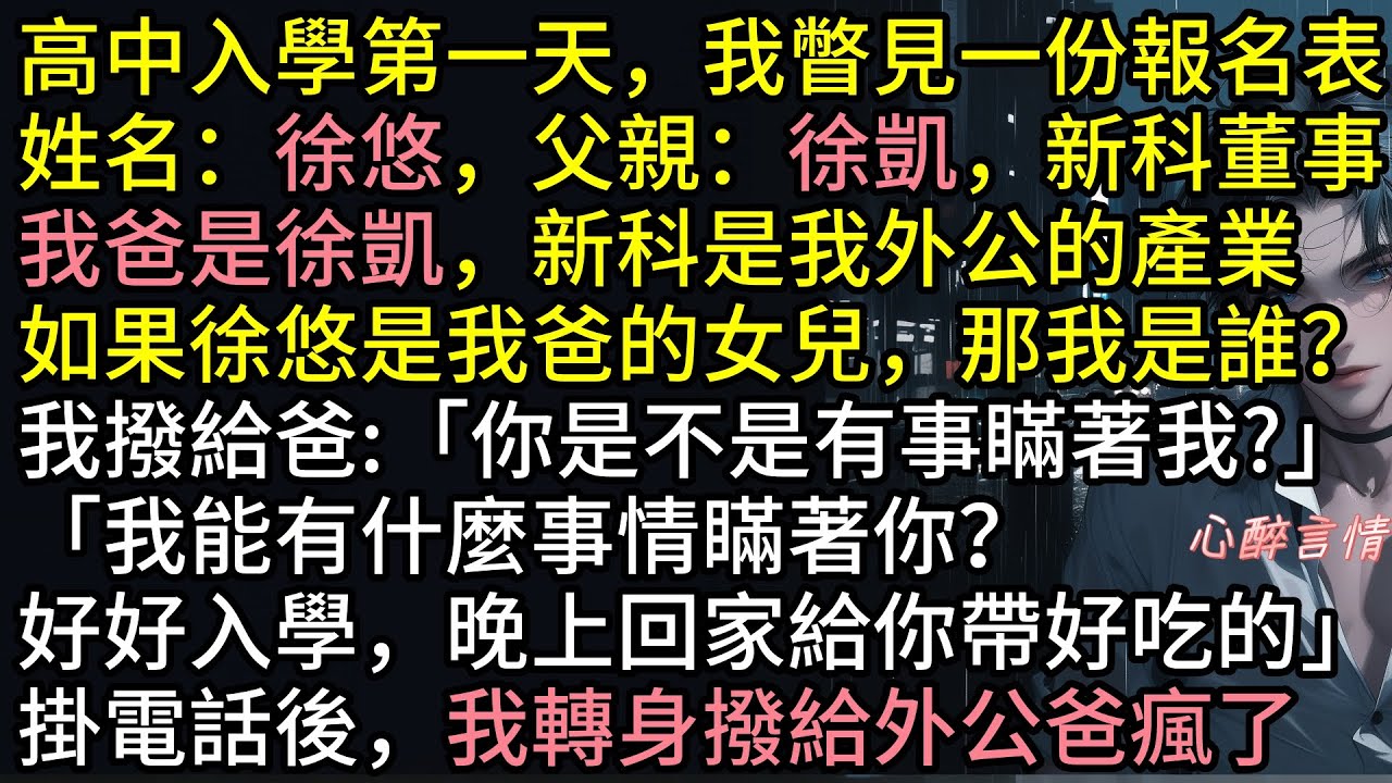 入學第一天，我瞥見一份報名表，姓名：徐悠，父親：徐凱，新科董事，我爸是徐凱，新科是我外公的產業，如果徐悠是我爸的女兒，那我徐樂是誰？我撥給爸:「你是不是有事瞞著我?」#情感 #爽文 #出軌 #故事分享