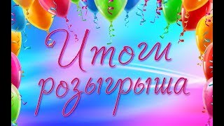 Итоги розыгрыша♥ Мыловарение