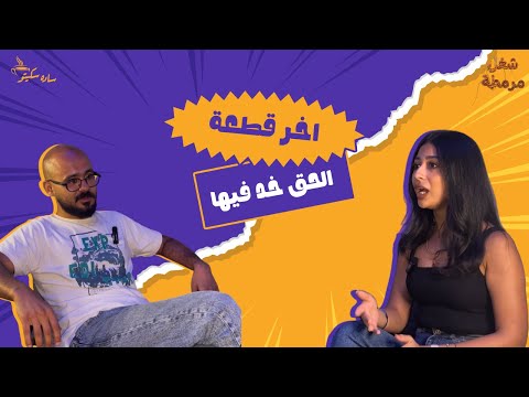 اخر قطعه الحق خد فيها